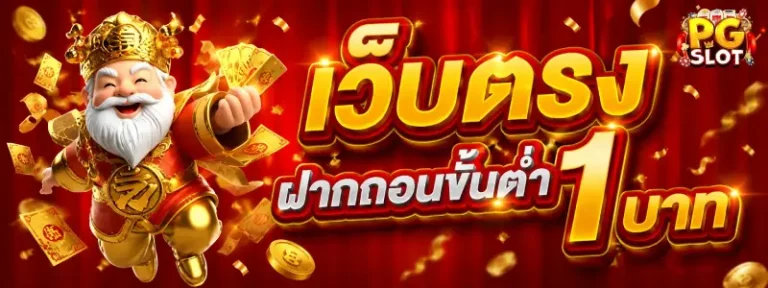 เว็บตรงฝากถอนขั้นต่ำ1บาท