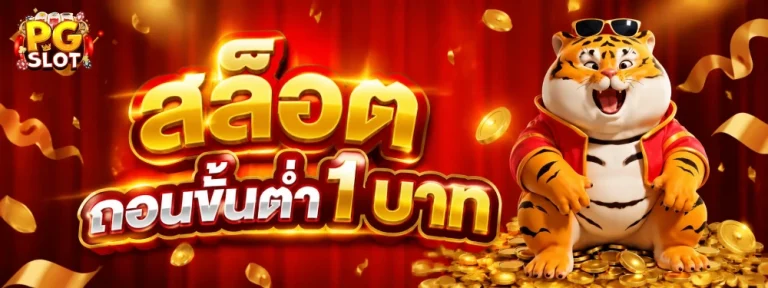สล็อตถอนขั้นต่ํา 1 บาท