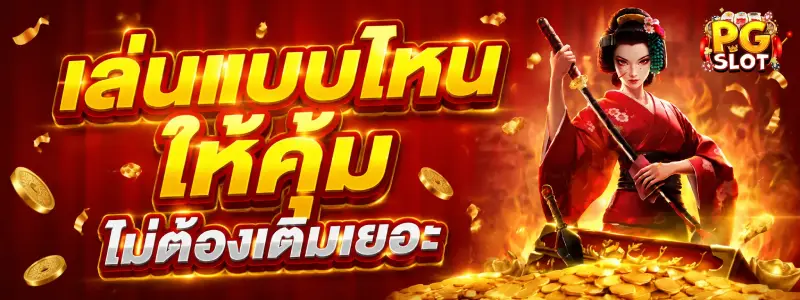 สล็อตทุนน้อยถอนขั้นต่ำ 1 บาท